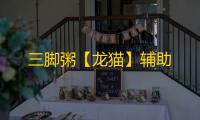 三脚粥【龙猫】辅助