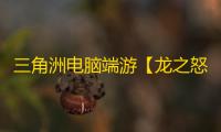 三角洲电脑端游【龙之怒】辅助