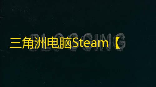 三角洲电脑Steam【YE】辅助