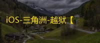 iOS-三角洲-越狱【士兵】辅助