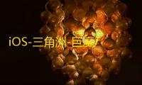 iOS-三角洲-巨魔/免越狱【星辰】辅助